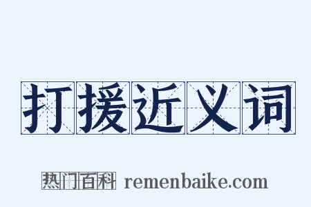 打援近义词是什么意思的图片